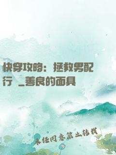 快穿攻略：拯救男配進行時