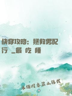 快穿攻略：拯救男配進行時