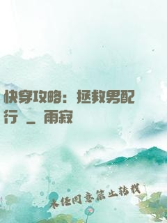 快穿攻略：拯救男配進行時