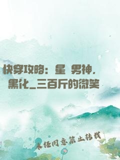快穿攻略：星際男神，別黑化