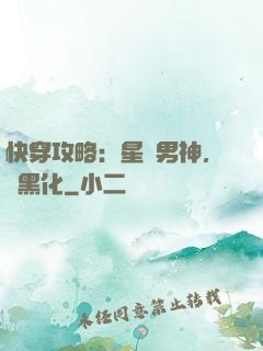 快穿攻略：星際男神，別黑化