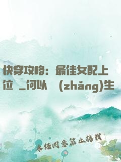 快穿攻略：最佳女配上位記