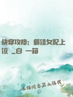 快穿攻略：最佳女配上位記