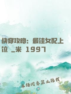 快穿攻略：最佳女配上位記