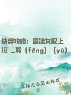 快穿攻略：最佳女配上位記
