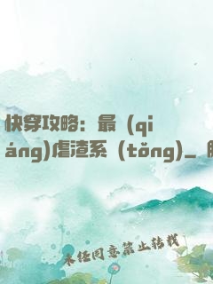 快穿攻略：最強(qiáng)虐渣系統(tǒng)