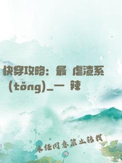 快穿攻略：最強虐渣系統(tǒng)