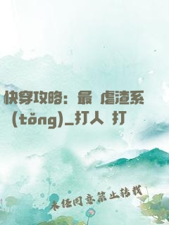 快穿攻略：最強虐渣系統(tǒng)