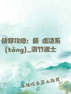 快穿攻略：最強虐渣系統(tǒng)