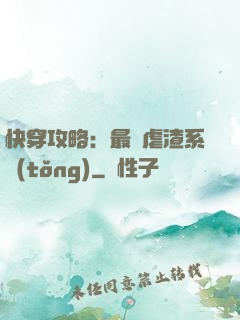 快穿攻略：最強虐渣系統(tǒng)