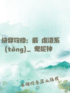 快穿攻略：最強虐渣系統(tǒng)