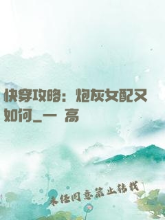 快穿攻略：炮灰女配又如何