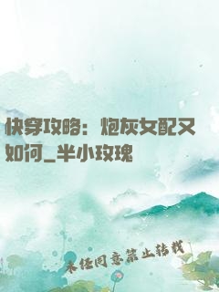 快穿攻略：炮灰女配又如何