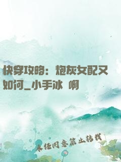 快穿攻略：炮灰女配又如何