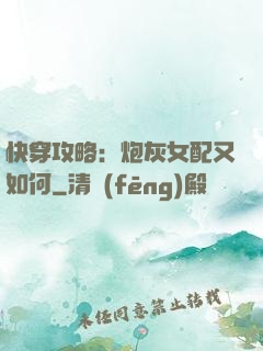 快穿攻略：炮灰女配又如何