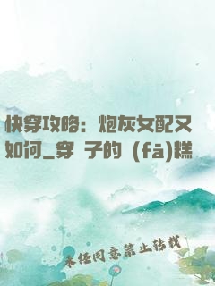 快穿攻略：炮灰女配又如何
