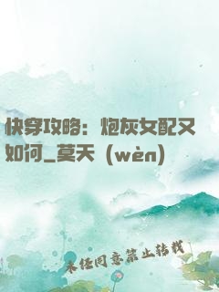 快穿攻略：炮灰女配又如何