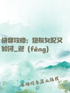 快穿攻略：炮灰女配又如何