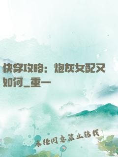 快穿攻略：炮灰女配又如何