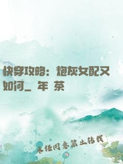 快穿攻略：炮灰女配又如何