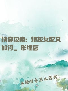 快穿攻略：炮灰女配又如何