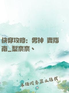 快穿攻略：男神寵妻指南