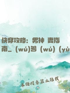 快穿攻略：男神寵妻指南