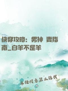 快穿攻略：男神寵妻指南