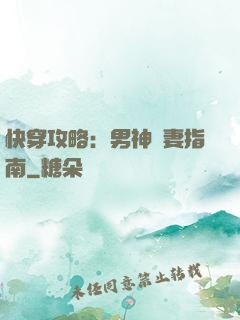 快穿攻略：男神寵妻指南