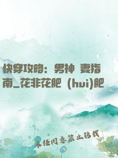 快穿攻略：男神寵妻指南