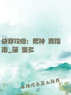 快穿攻略：男神寵妻指南