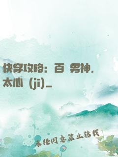快穿攻略：百變男神，太心機(jī)