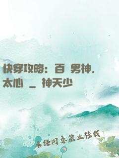 快穿攻略：百變男神，太心機