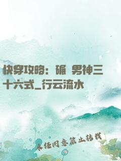 快穿攻略：碾壓男神三十六式
