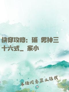 快穿攻略：碾壓男神三十六式