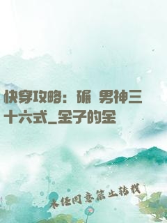 快穿攻略：碾壓男神三十六式