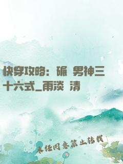 快穿攻略：碾壓男神三十六式