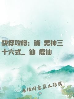 快穿攻略：碾壓男神三十六式