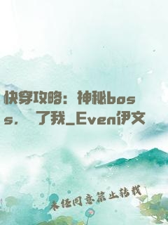 快穿攻略：神秘boss，從了我