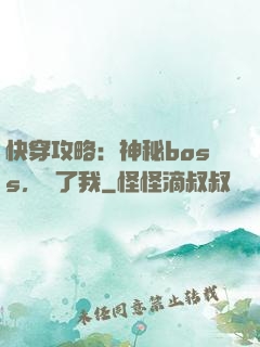 快穿攻略：神秘boss，從了我