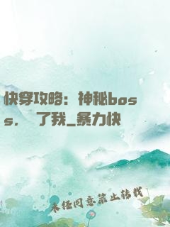 快穿攻略：神秘boss，從了我