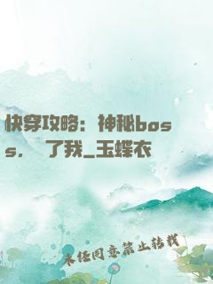 快穿攻略：神秘boss，從了我