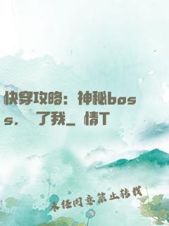快穿攻略：神秘boss，從了我