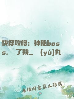快穿攻略：神秘boss，從了我