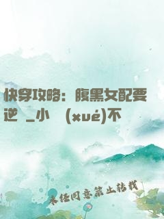 快穿攻略：腹黑女配要逆襲