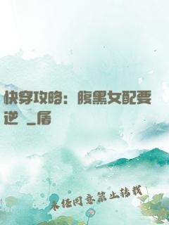 快穿攻略：腹黑女配要逆襲