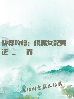 快穿攻略：腹黑女配要逆襲