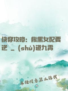 快穿攻略：腹黑女配要逆襲