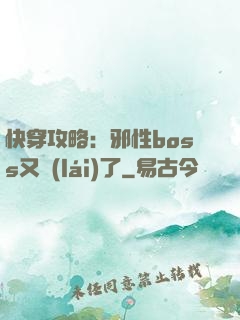 快穿攻略：邪性boss又來(lái)了