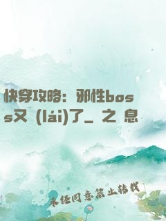 快穿攻略：邪性boss又來(lái)了